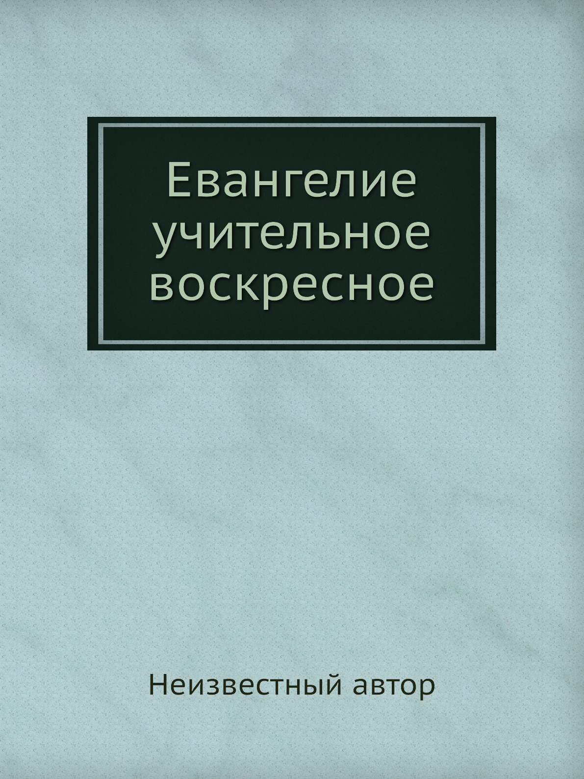 фото Книга евангелие учительное воскресное нобель пресс