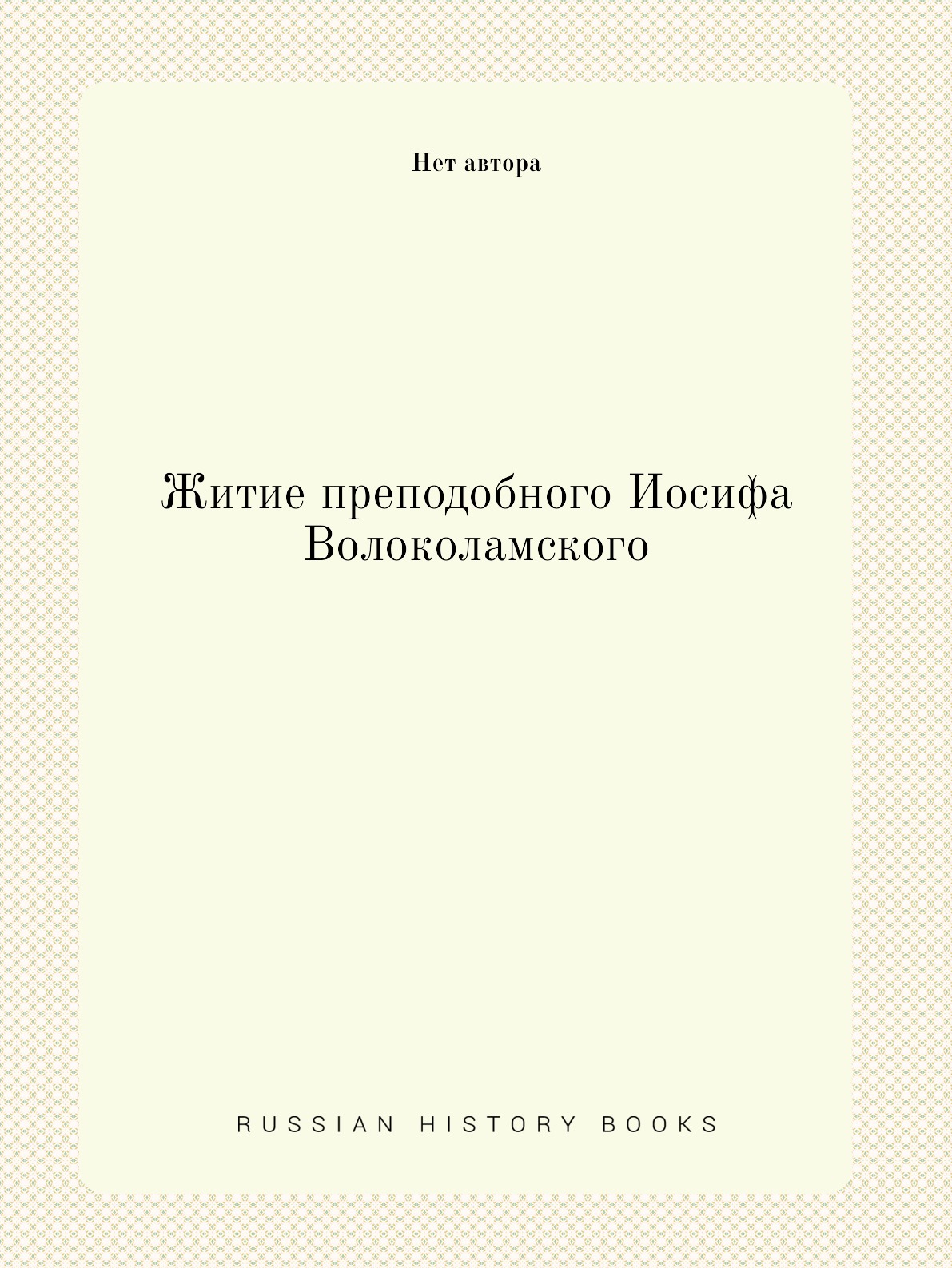 

Книга Житие преподобного Иосифа Волоколамского