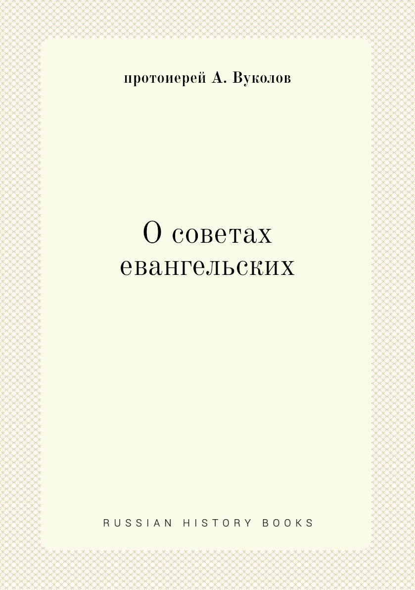 

Книга О советах евангельских