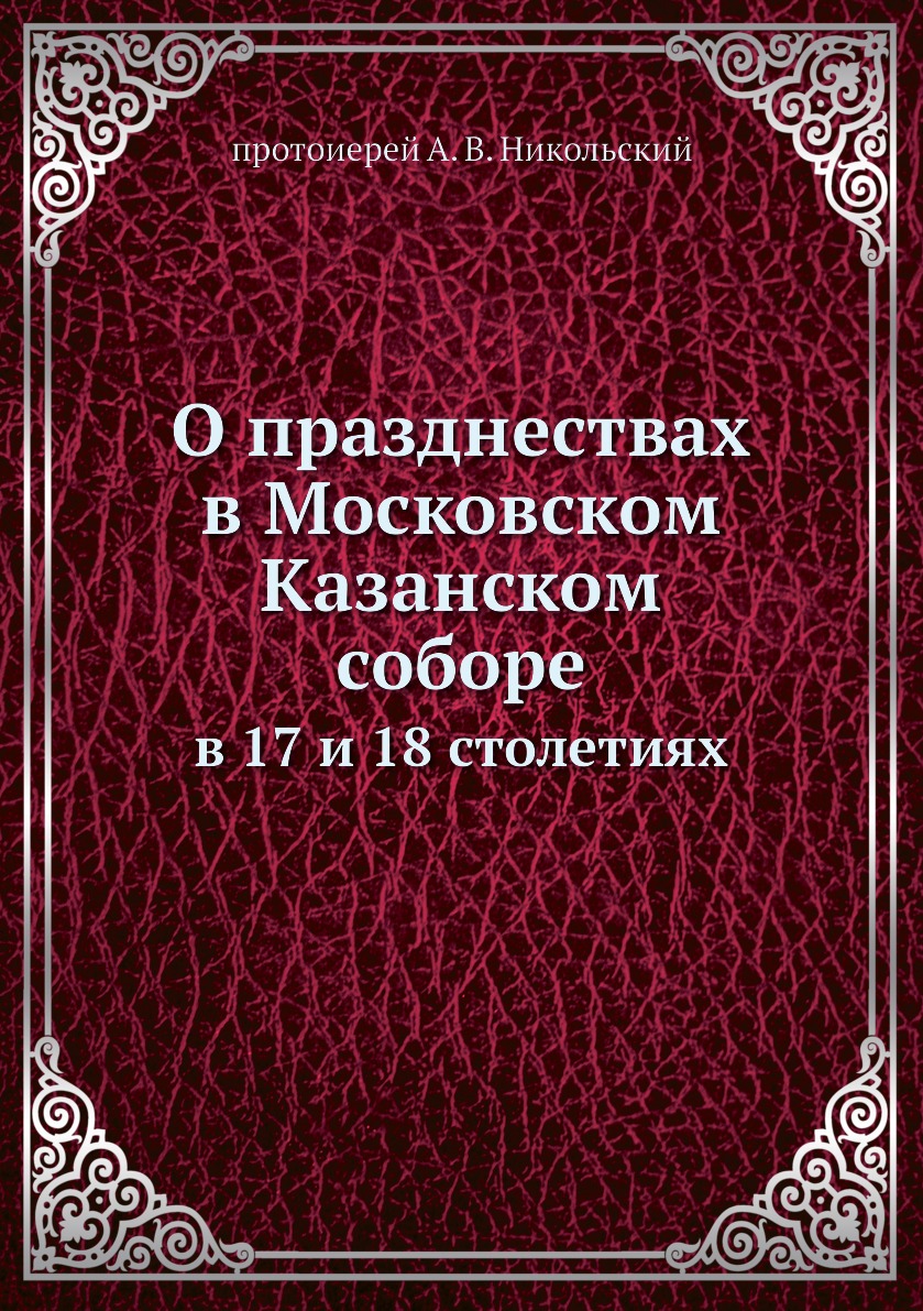 

Книга О празднествах в Московском Казанском cоборе. в 17 и 18 столетиях