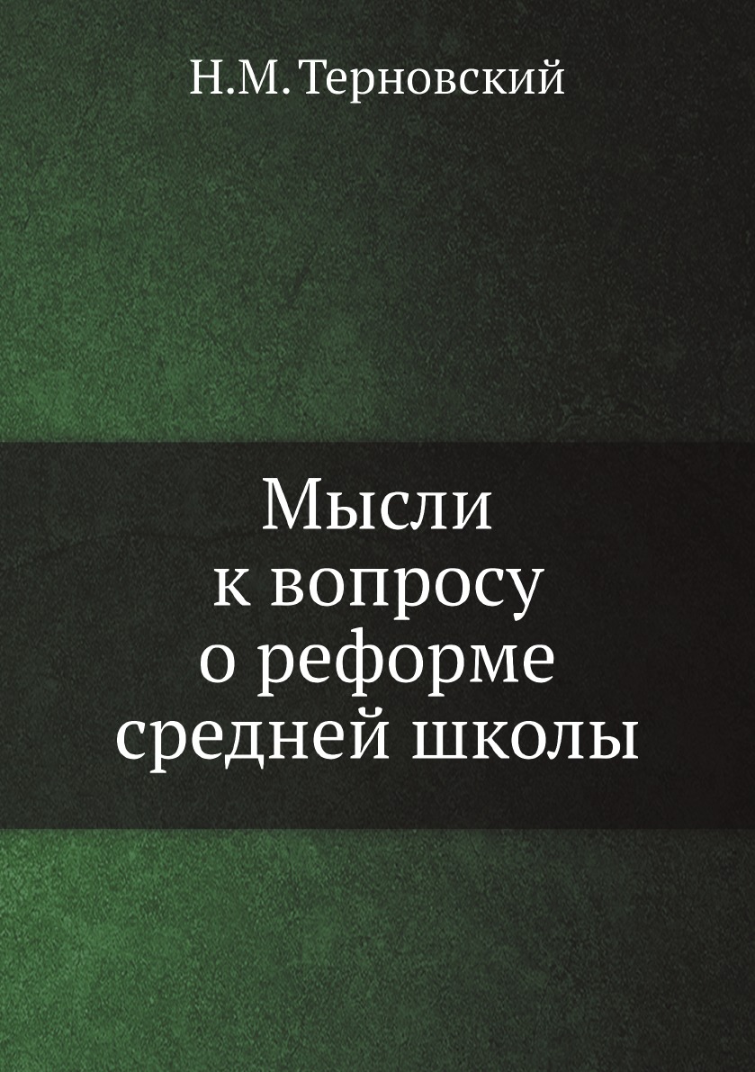 

Книга Мысли к вопросу о реформе средней школы