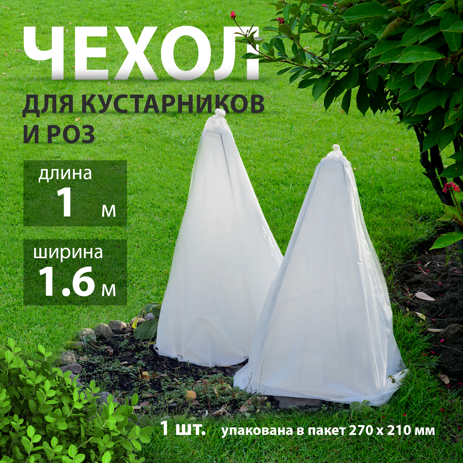 

Чехол для растений Лента для роз и кустарников 939185 1,6 м x 1 м, Белый