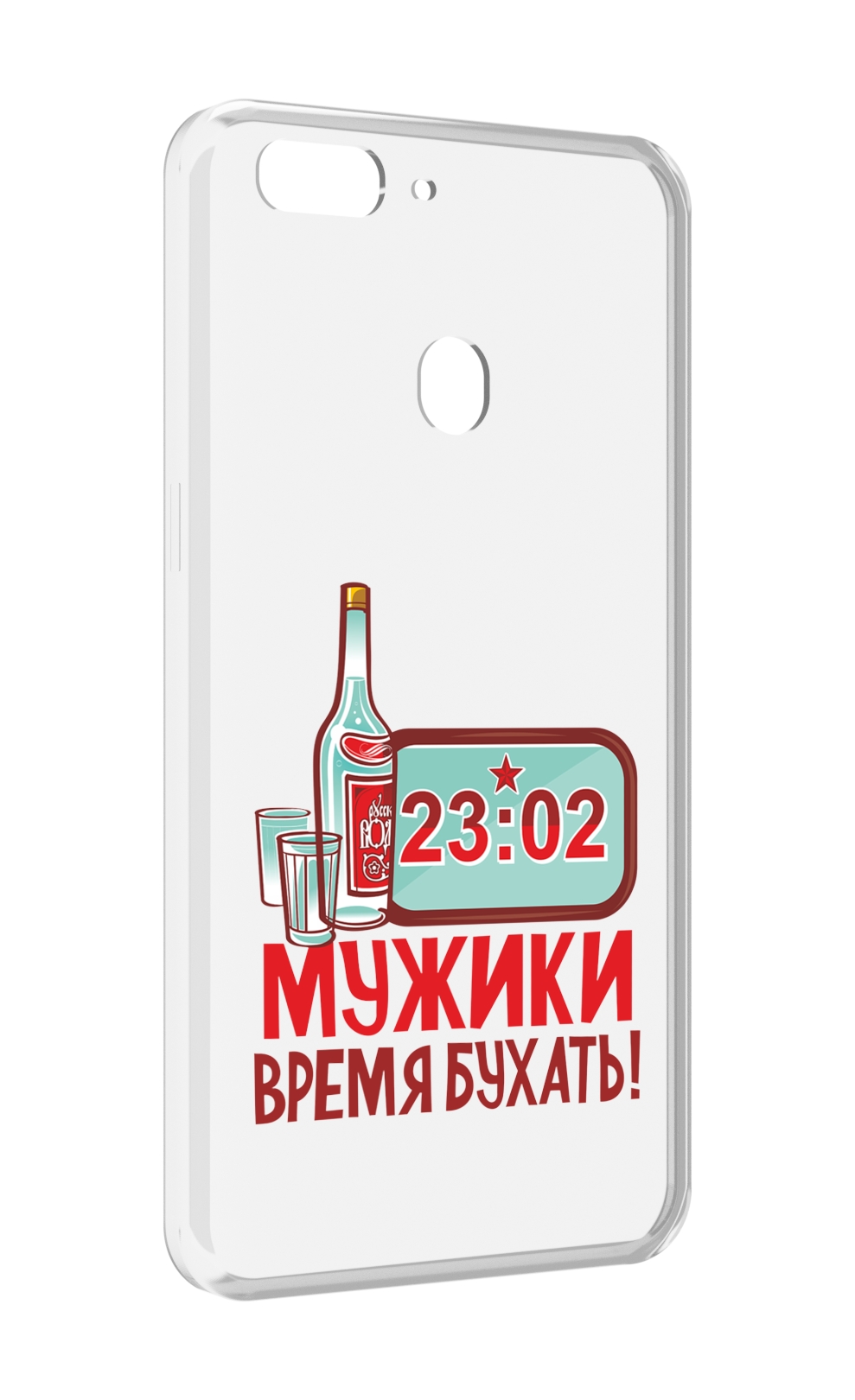 

Чехол MyPads 23 февраля время пить! для Oppo Realme 2, Прозрачный, Tocco