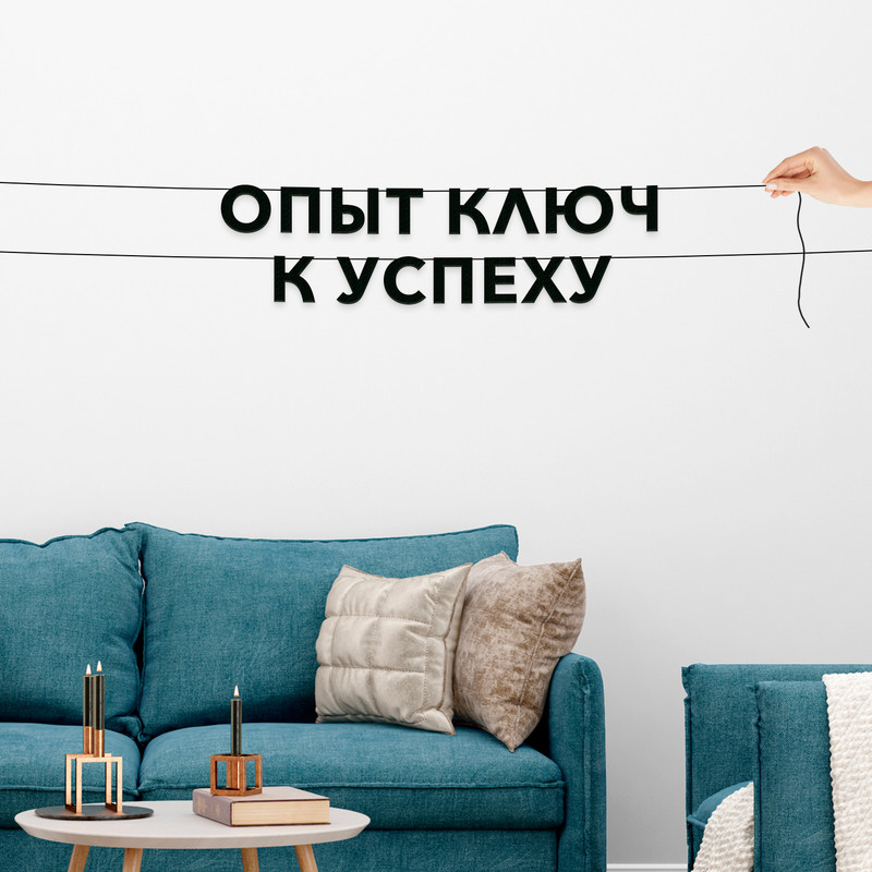

Гирлянда-растяжка Опыт ключ к успеху VN434 черная, Черный, Опыт ключ к успеху