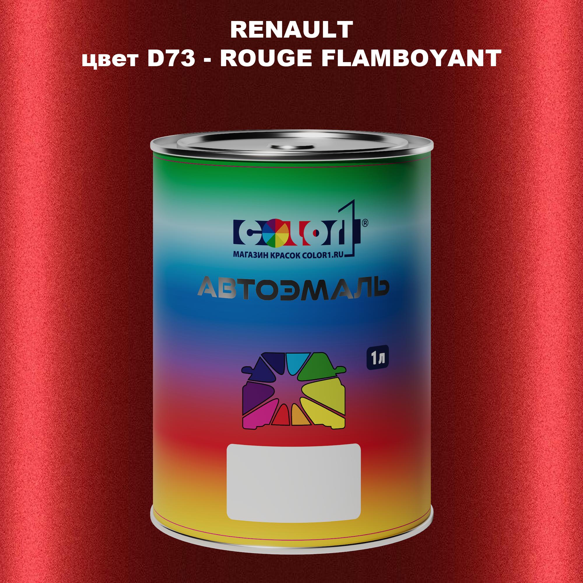 

Автомобильная краска COLOR1 для RENAULT, цвет D73 - ROUGE FLAMBOYANT, Прозрачный