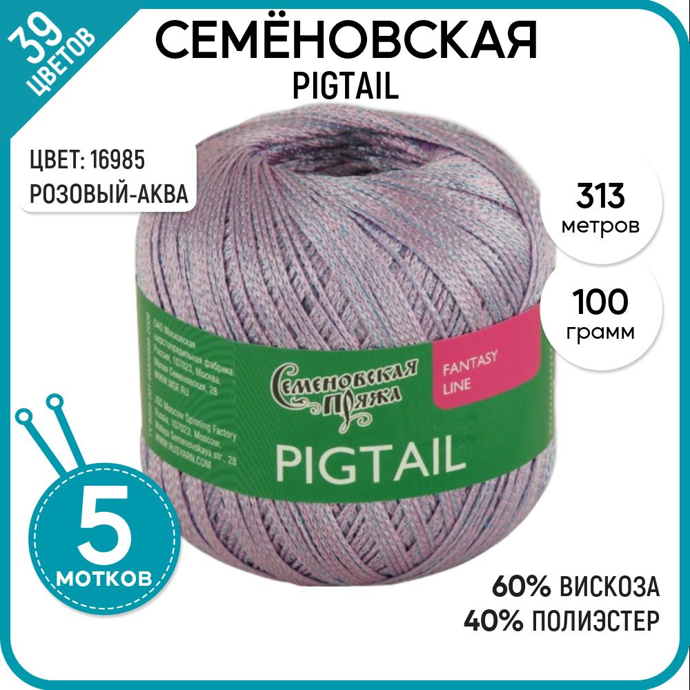 

Пряжа для вязания Семеновская пряжа (Pigtail) Косичка, сиреневая 5 шт. цвет 16985, Pigtail