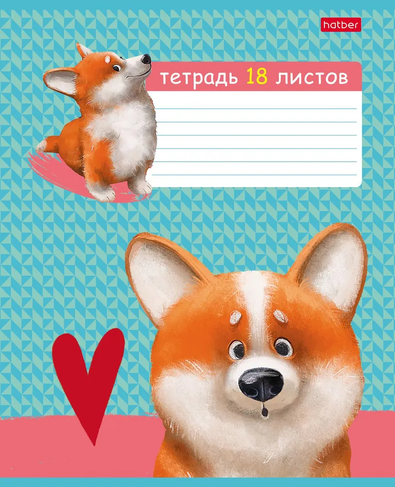 

Тетрадь школьная 18л, А5 Hatber Рыжий Коржик (клетка, мелованный картон, без отделки)