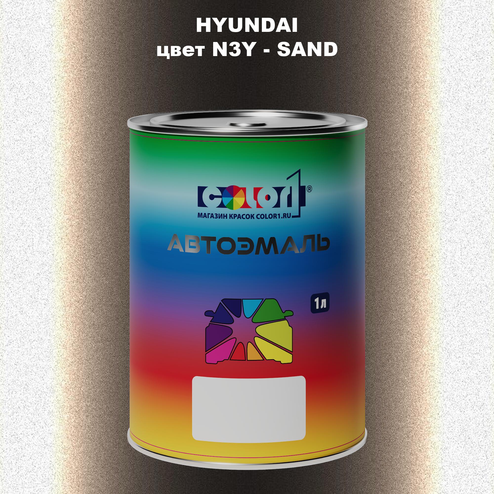 

Автомобильная краска COLOR1 для HYUNDAI, цвет N3Y - SAND, Прозрачный