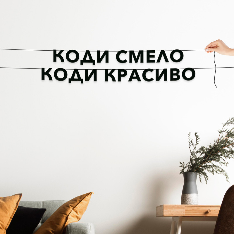 

Гирлянда-растяжка Коди смело, коди красиво VN531 черная, Черный, Коди смело, коди красиво