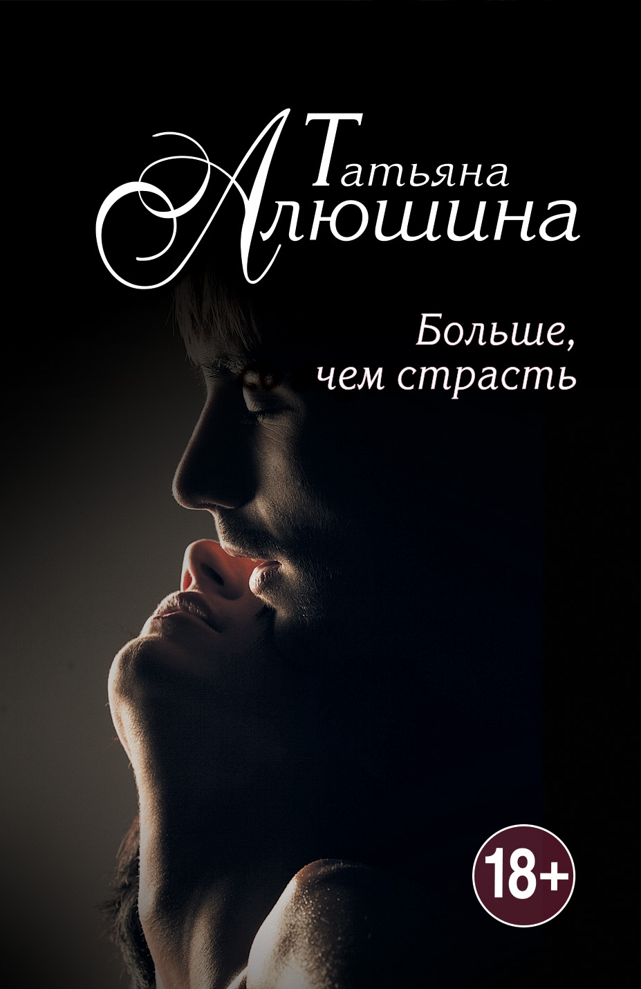 

Больше, чем страсть