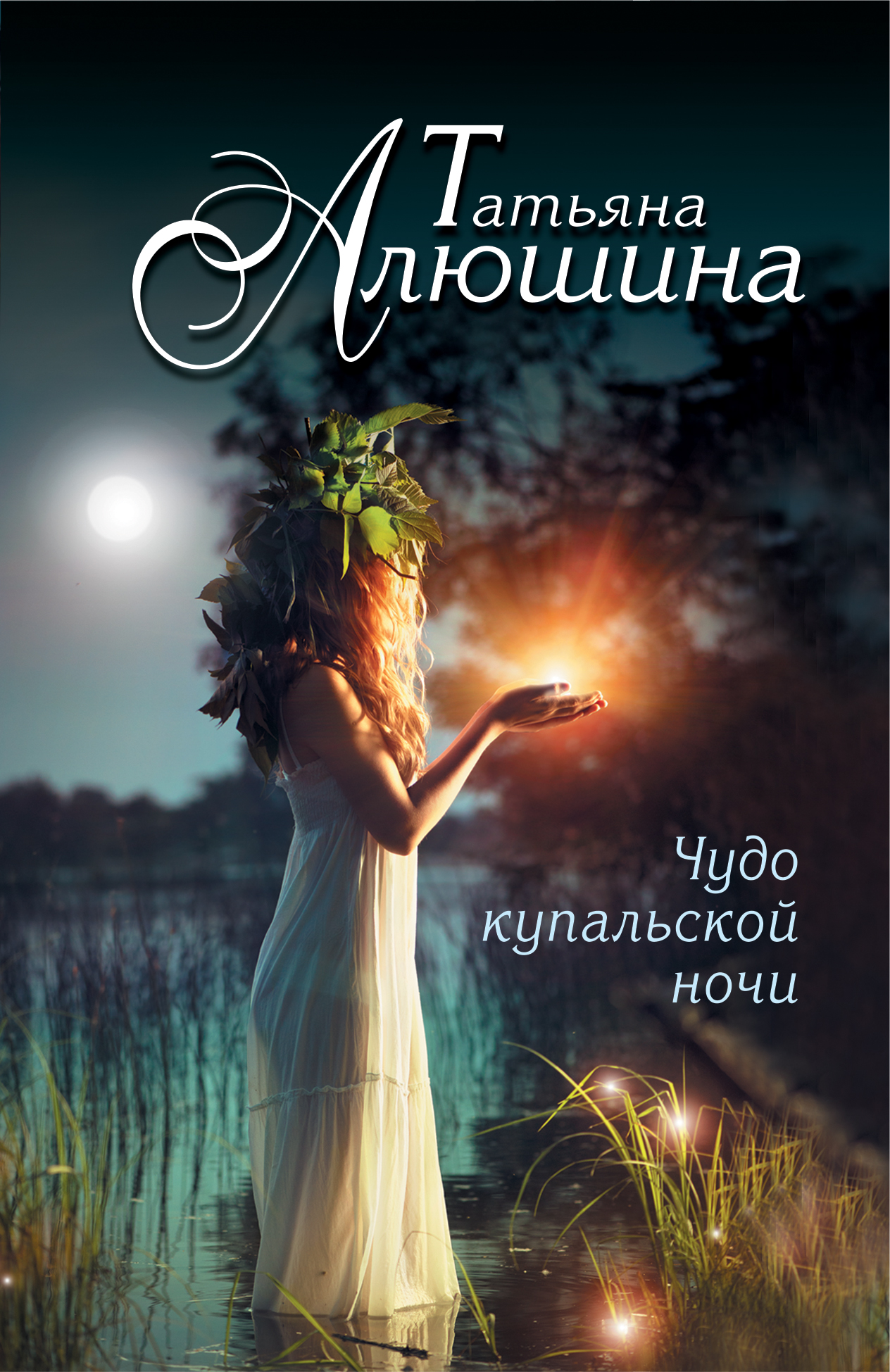 

Чудо купальской ночи