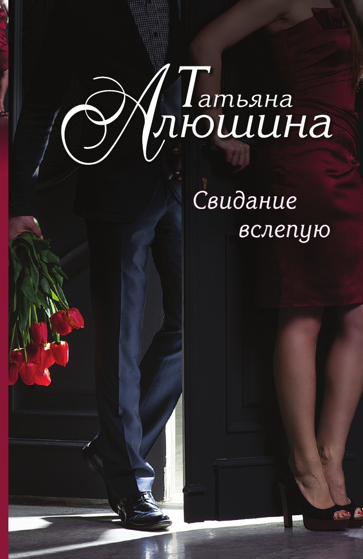 

Свидание вслепую