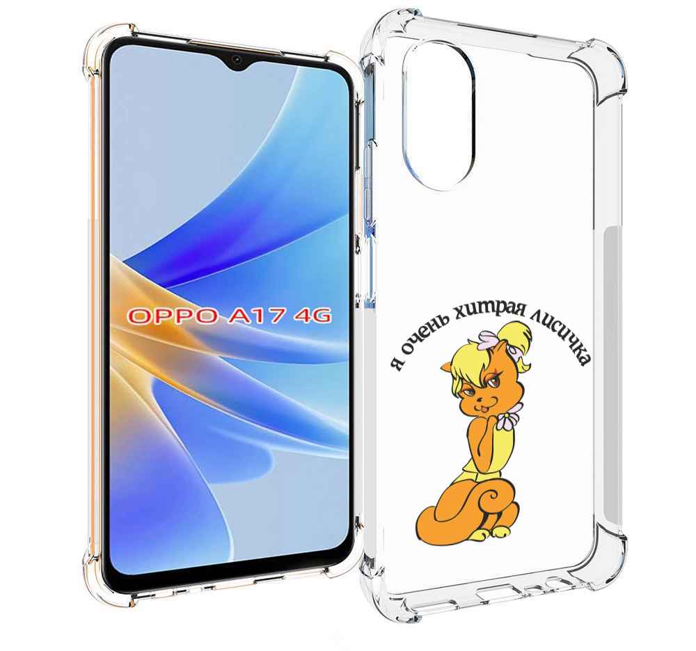 

Чехол MyPads хитрая лиса для OPPO A17, Прозрачный, Tocco