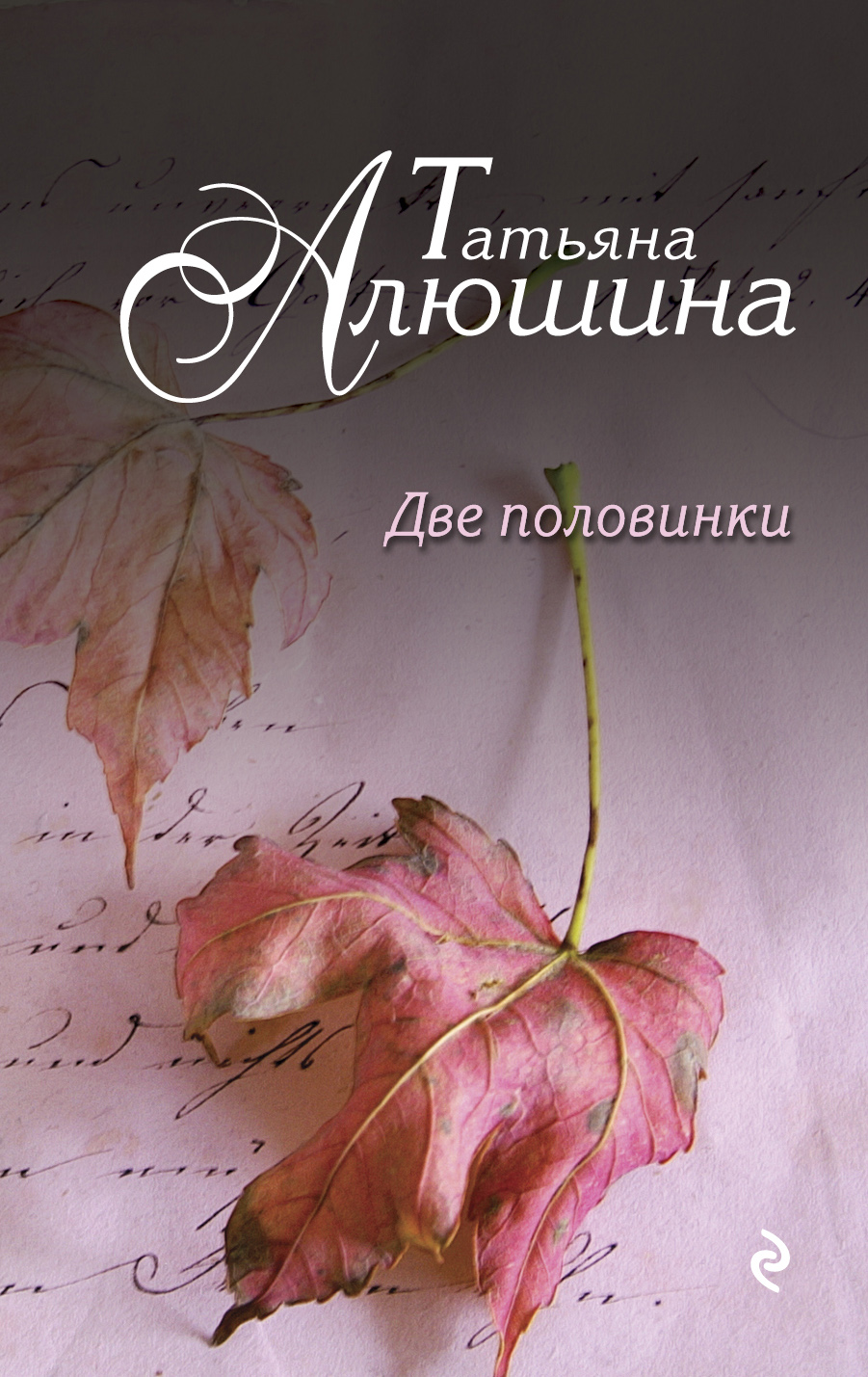 

Две половинки