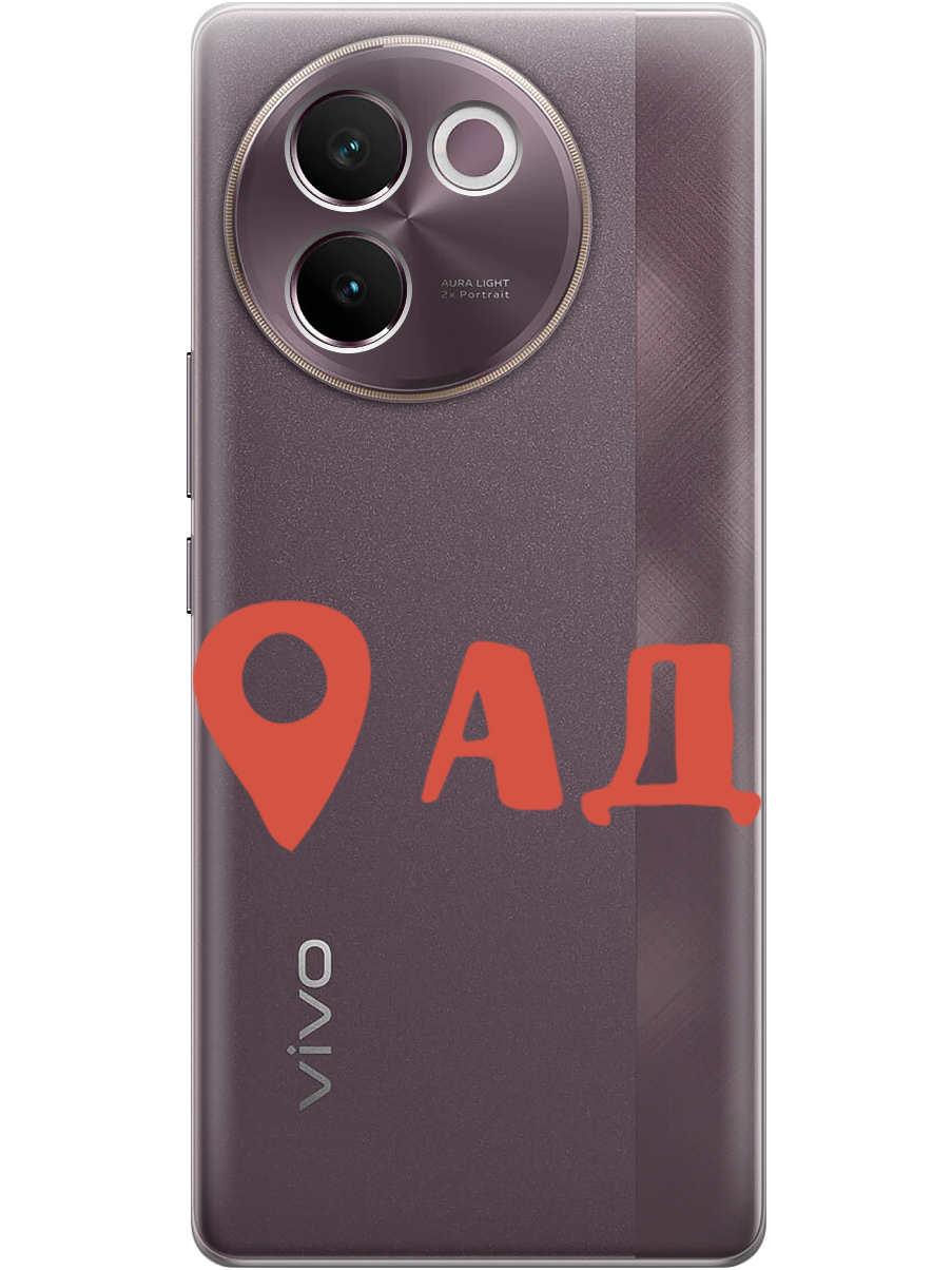 

Силиконовый чехол на Vivo V30e с принтом "Ад здесь!" прозрачный, Прозрачный;красный, 783986261