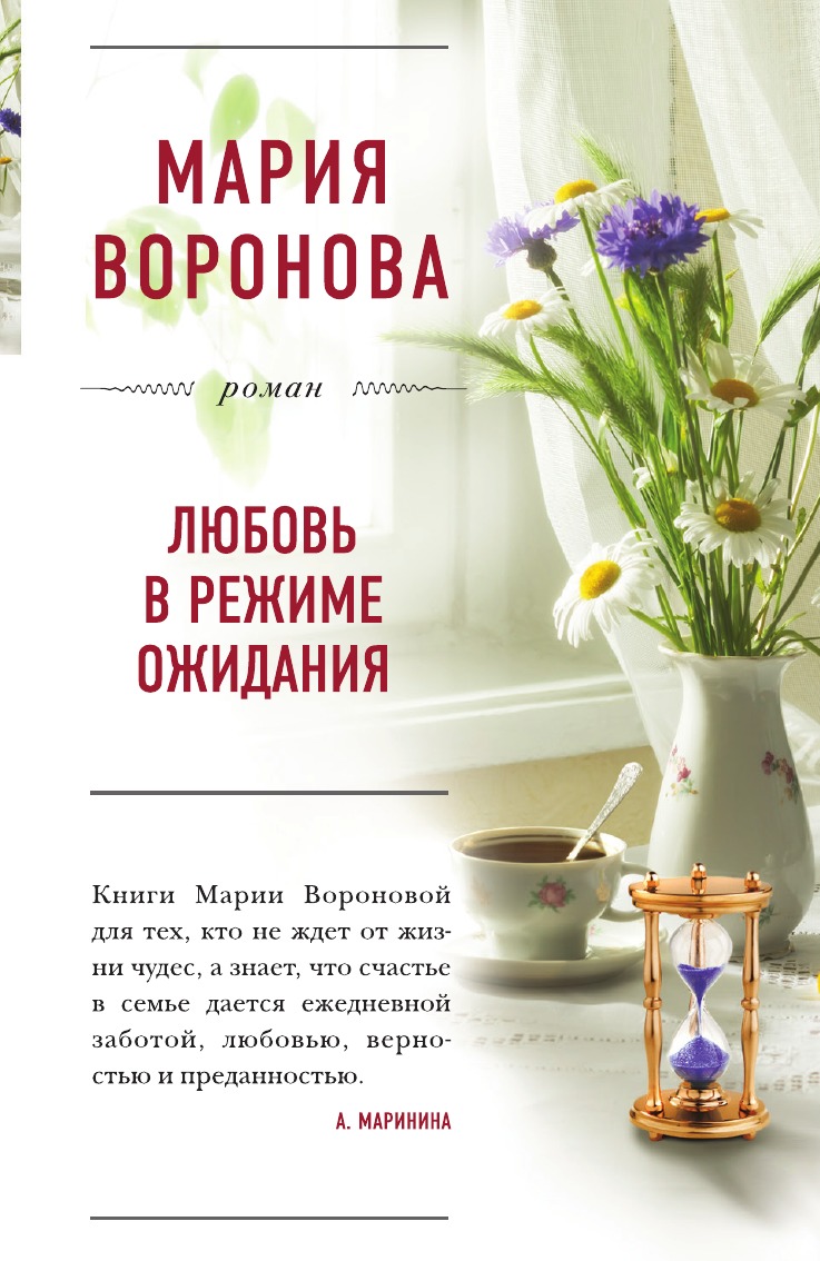 

Любовь в режиме ожидания