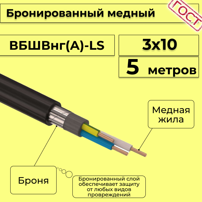 

Кабель медный бронированный Электрокабель НН ВББШВнг(А)-LS 3х10 - 5м, Черный, вбшв
