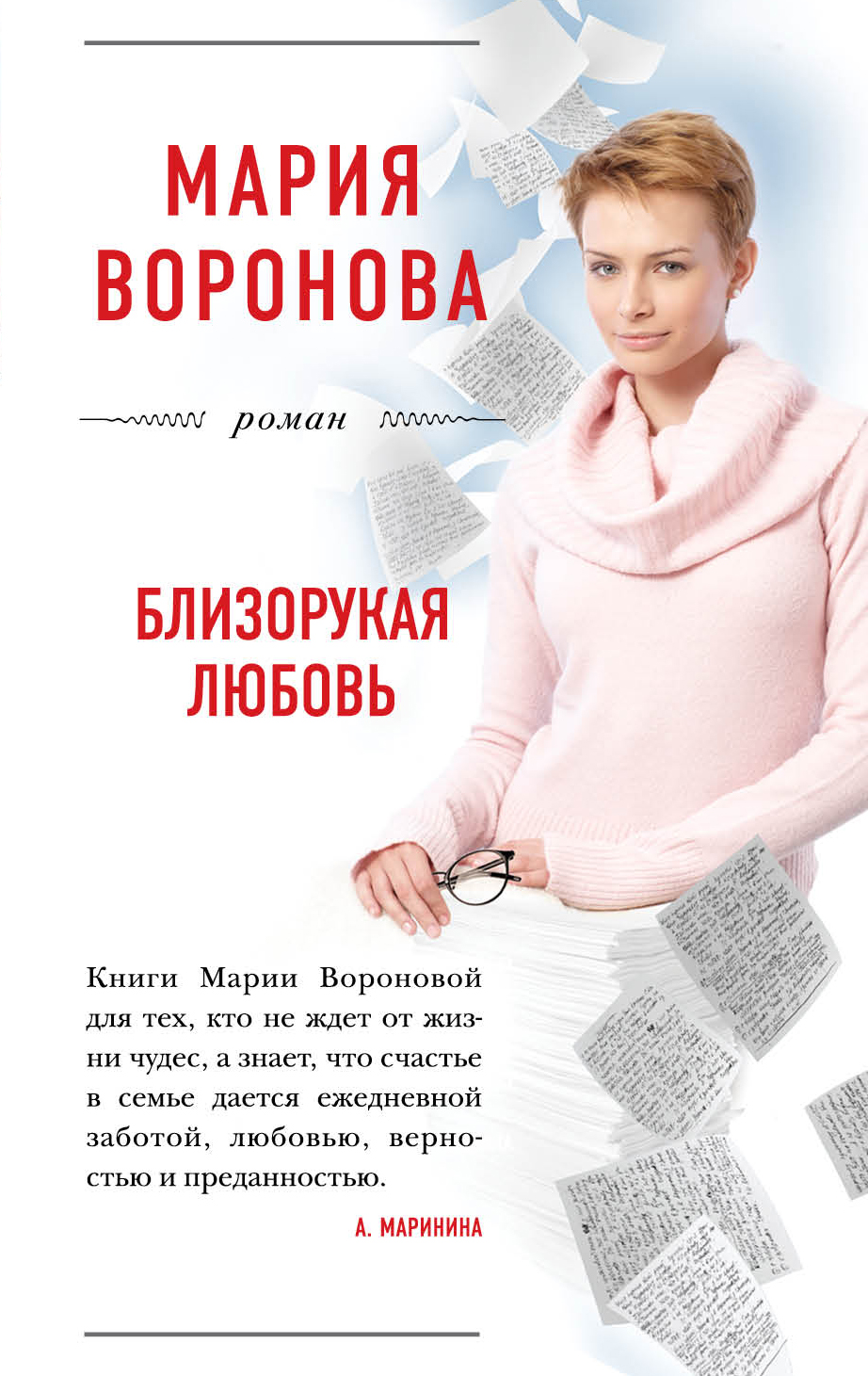 

Близорукая любовь
