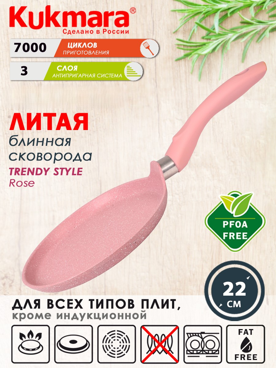 

Сковорода Kukmara литая блинная 22см Trendy style rose сб220tsr, Розовый