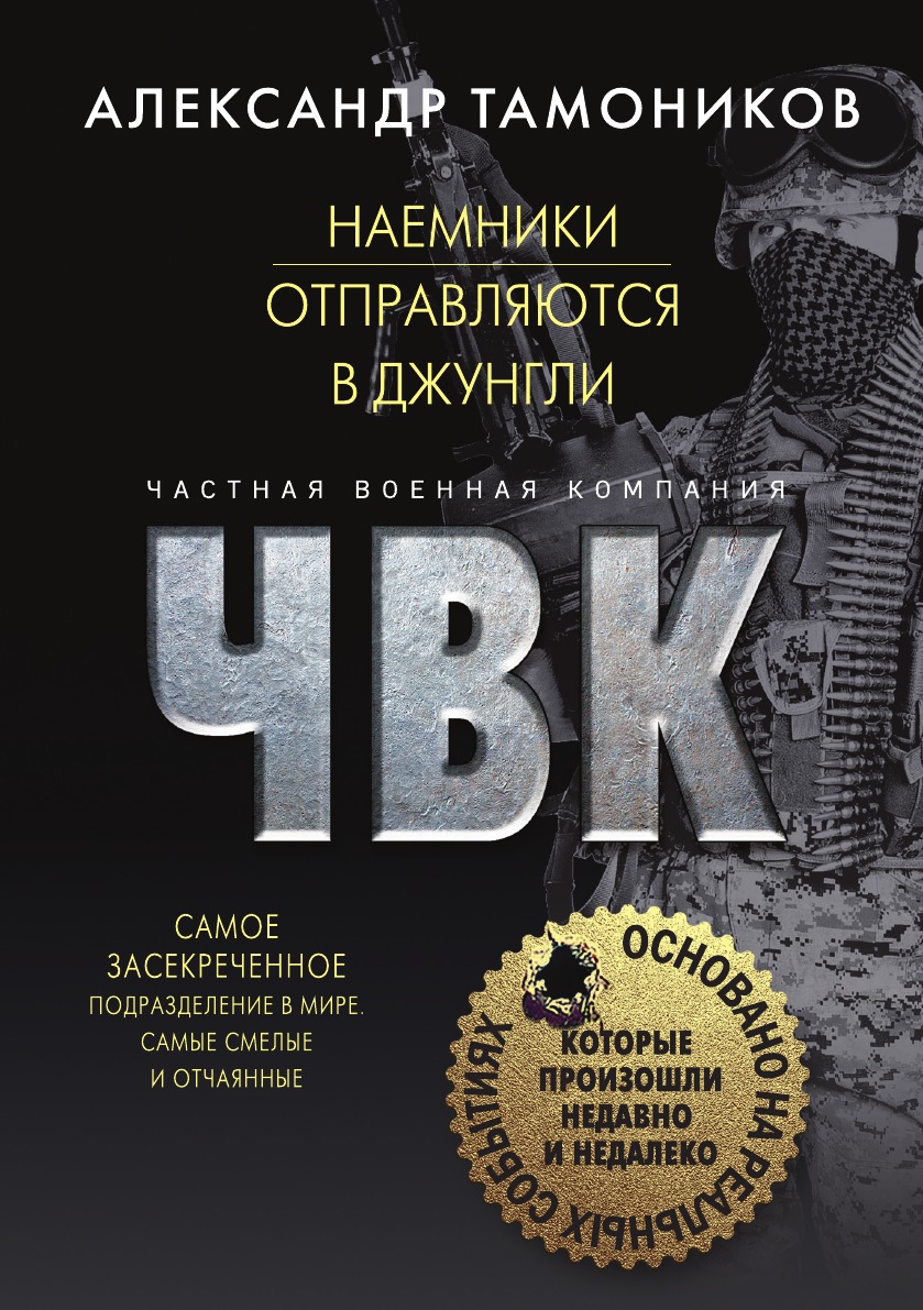 

Наемники отправляются в джунгли