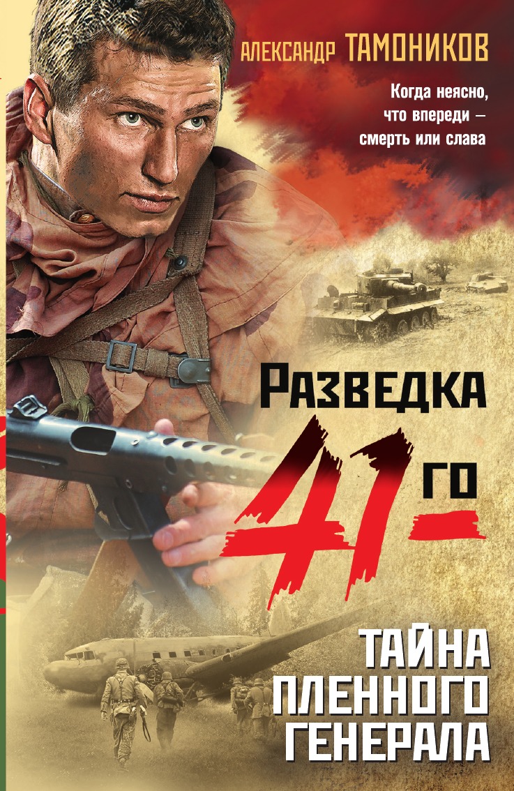 

Тайна пленного генерала