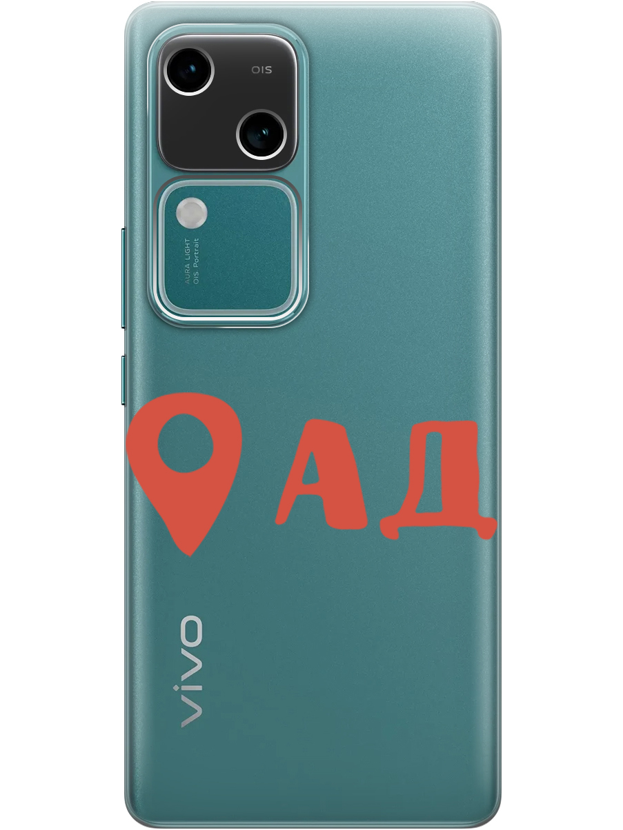 

Силиконовый чехол на Vivo v30 / s18 с принтом "Ад здесь!" прозрачный, Прозрачный;красный, 782621561