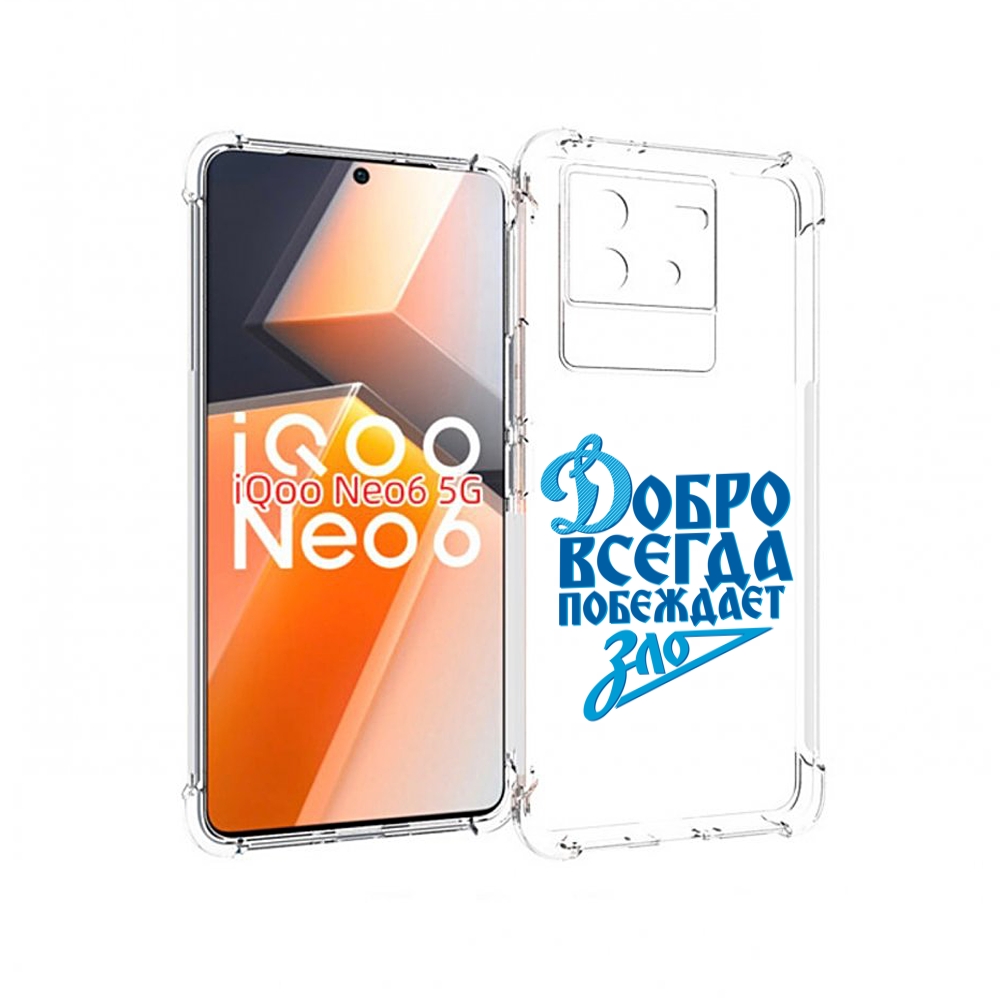

Чехол MyPads добро-всегда-побеждает-зло Динамо для Vivo iQoo Neo 6 5G, Прозрачный, Tocco