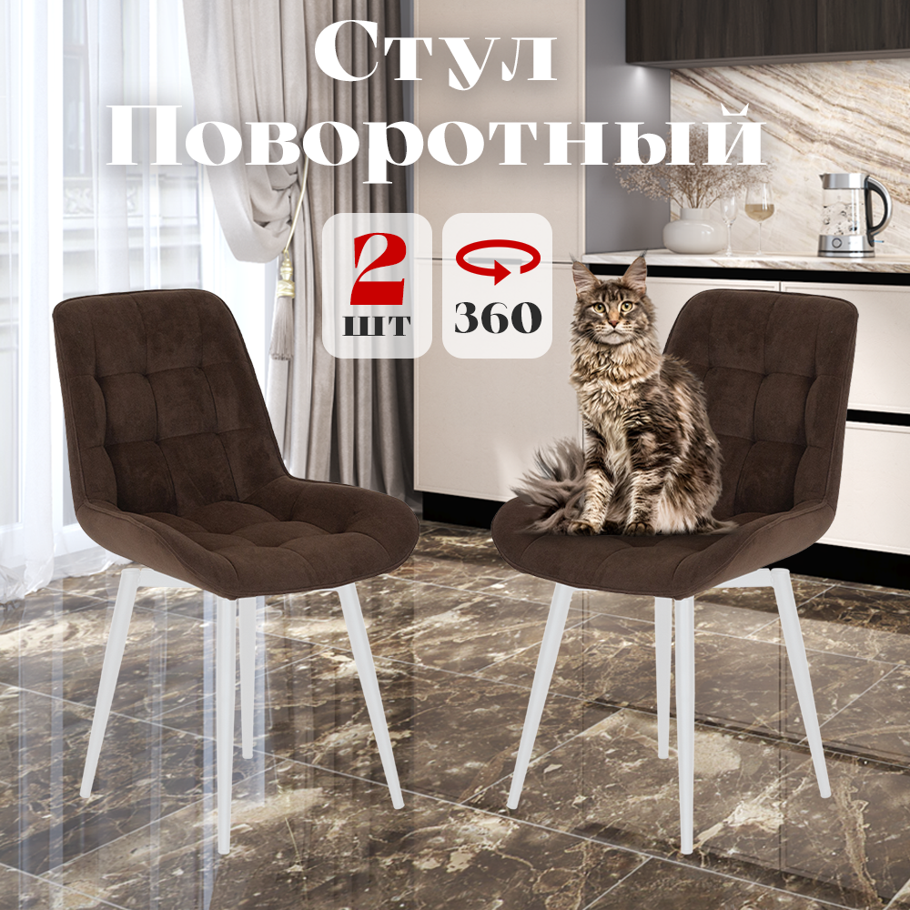 

Стулья Румба мягкие поворотные обеденные для кухни , шоколадные, 2 шт., Румба