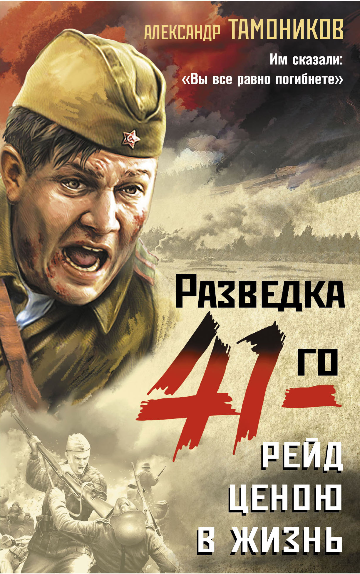 

Рейд ценою в жизнь