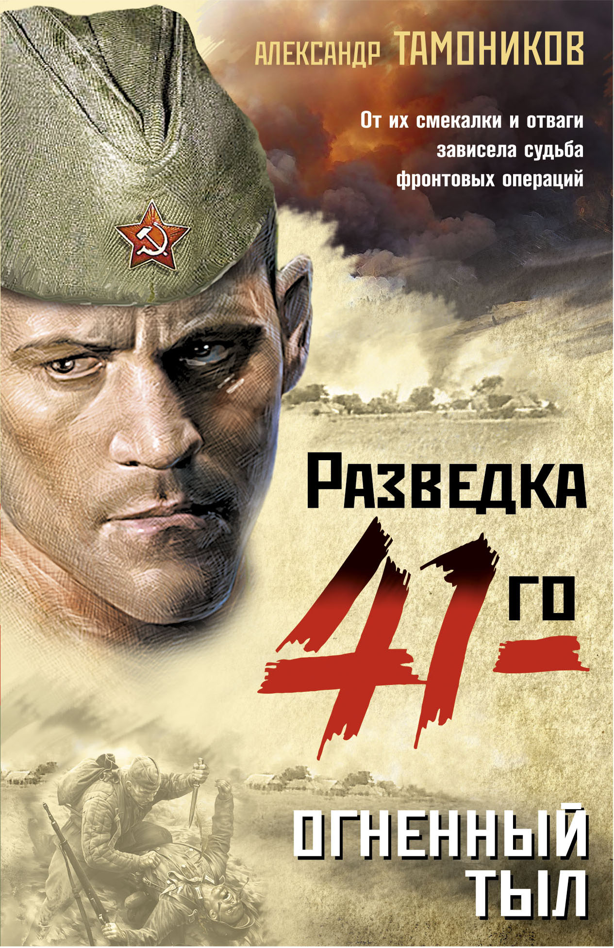 

Огненный тыл