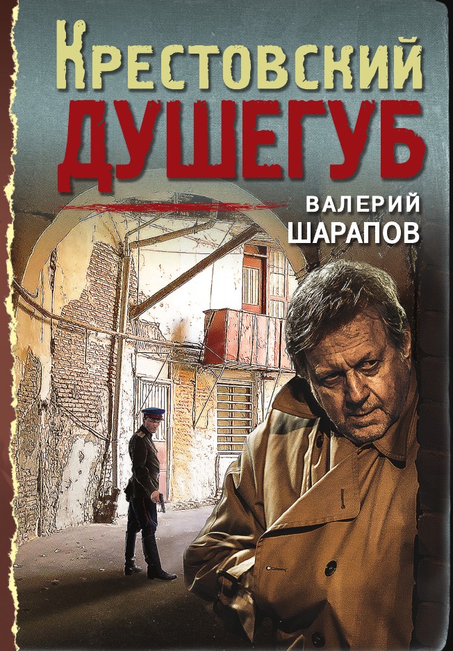 

Крестовский душегуб