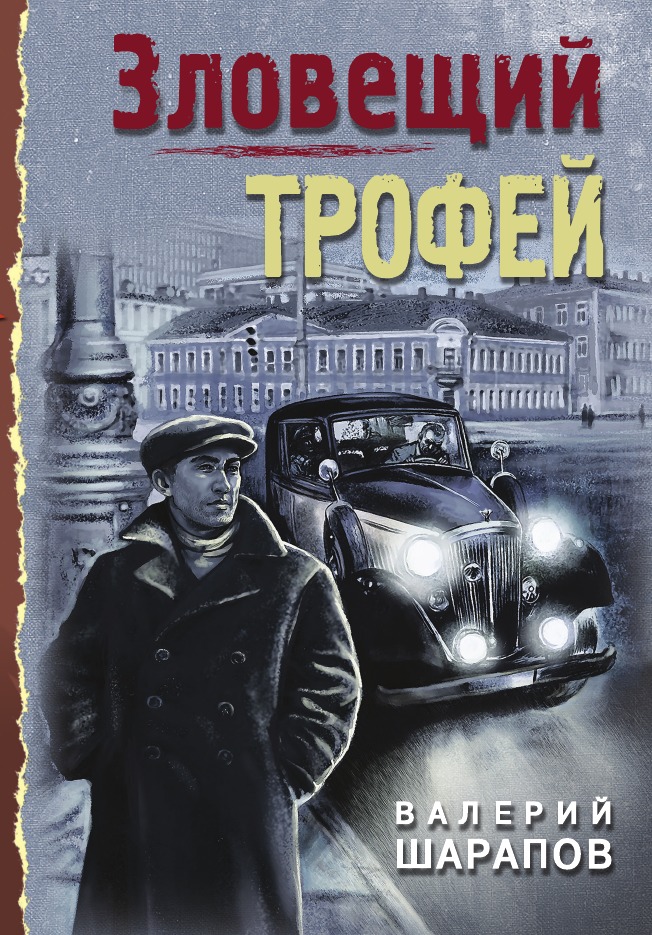 

Зловещий трофей