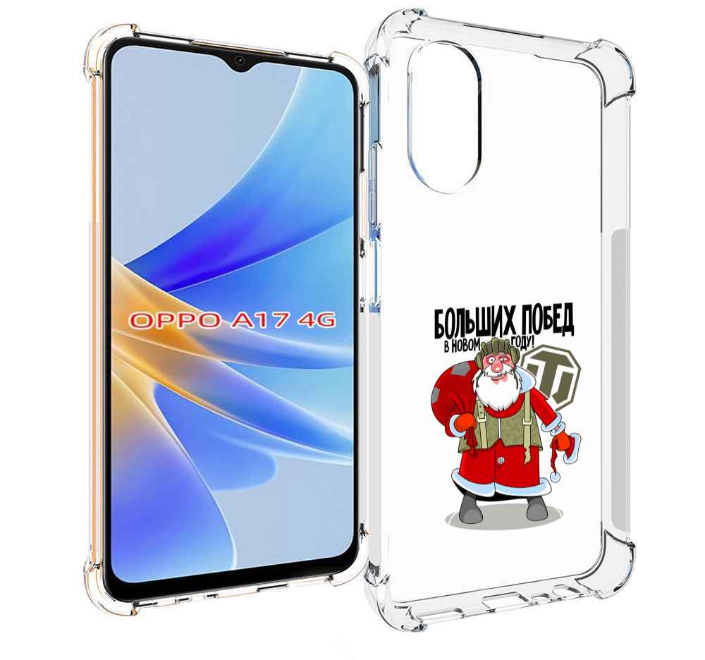 

Чехол MyPads Дед мороз и World of Tanks для OPPO A17, Прозрачный, Tocco