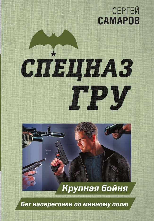 

Крупная бойня. Бег наперегонки по минному полю