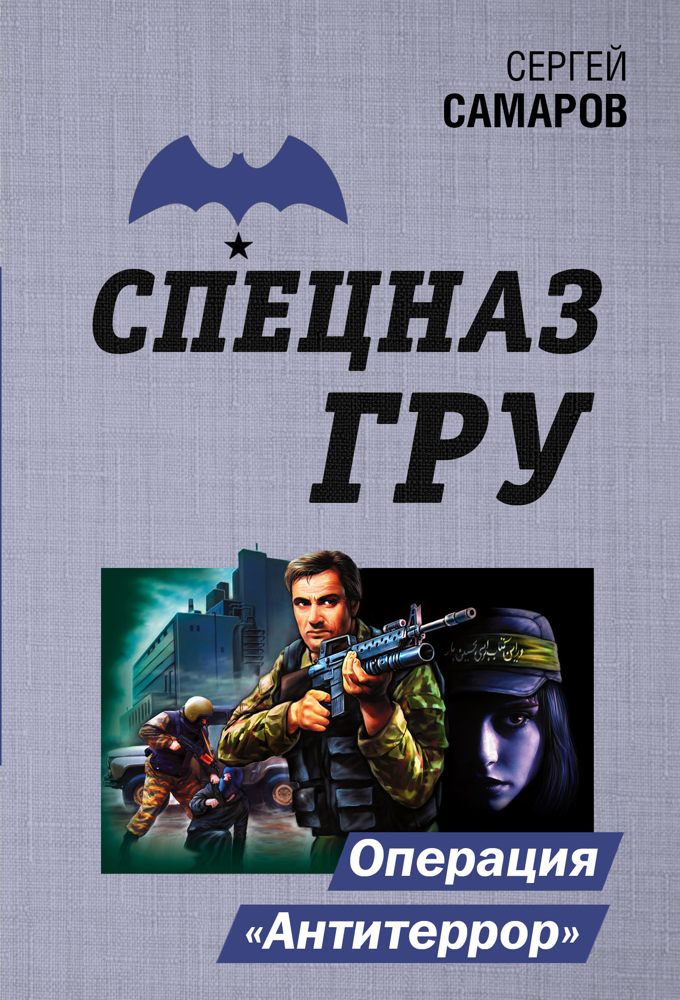 

Операция "Антитеррор"