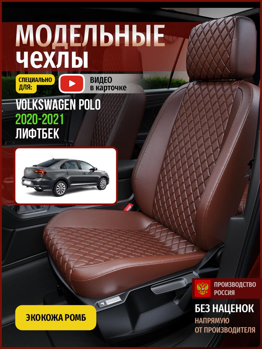 

Чехлы на сиденья Чехлы.ру для Фольксваген Поло лифтбек 5050AV872FT экокожа с ромбом, Коричневый, 847