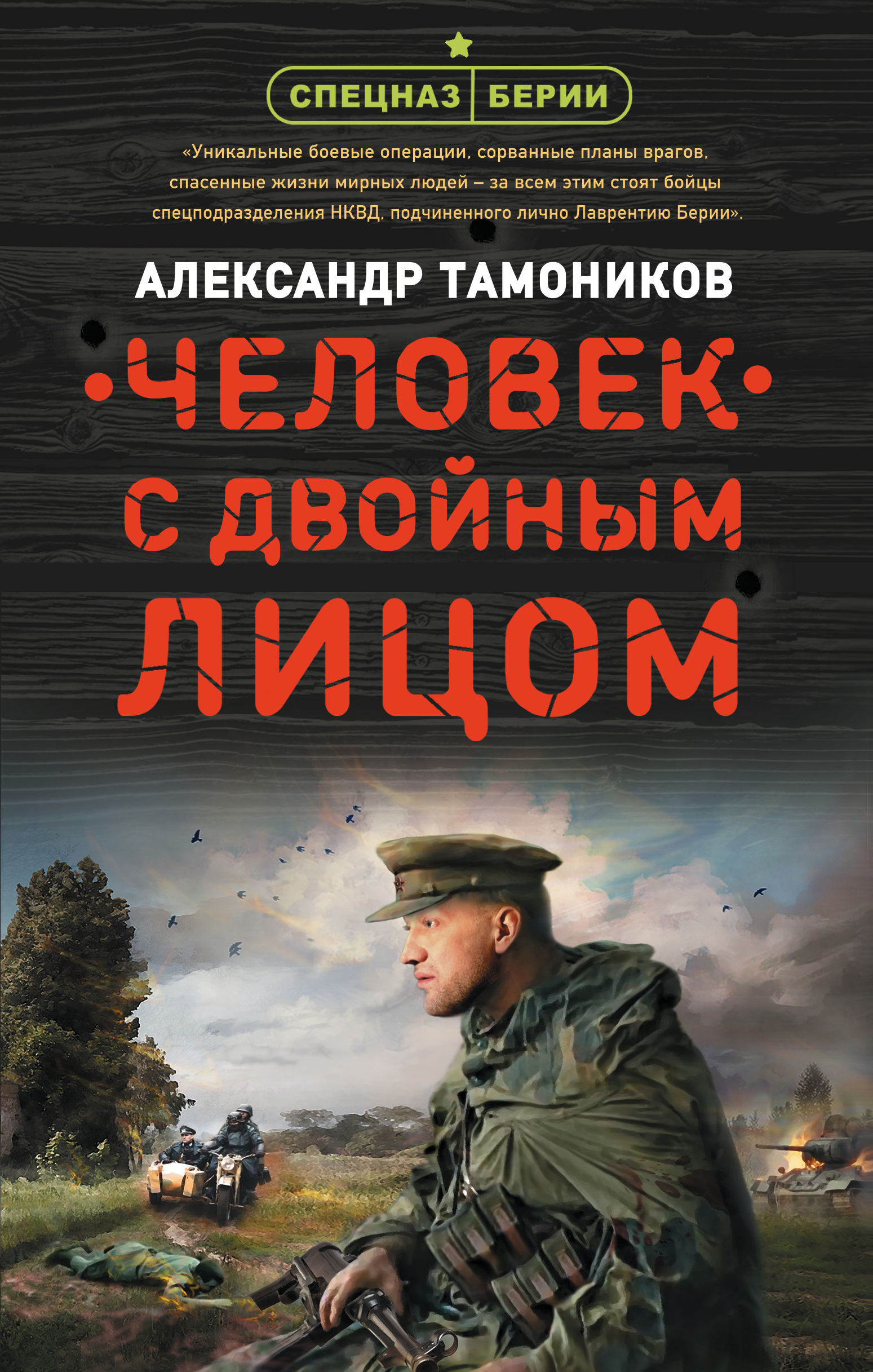 

Человек с двойным лицом