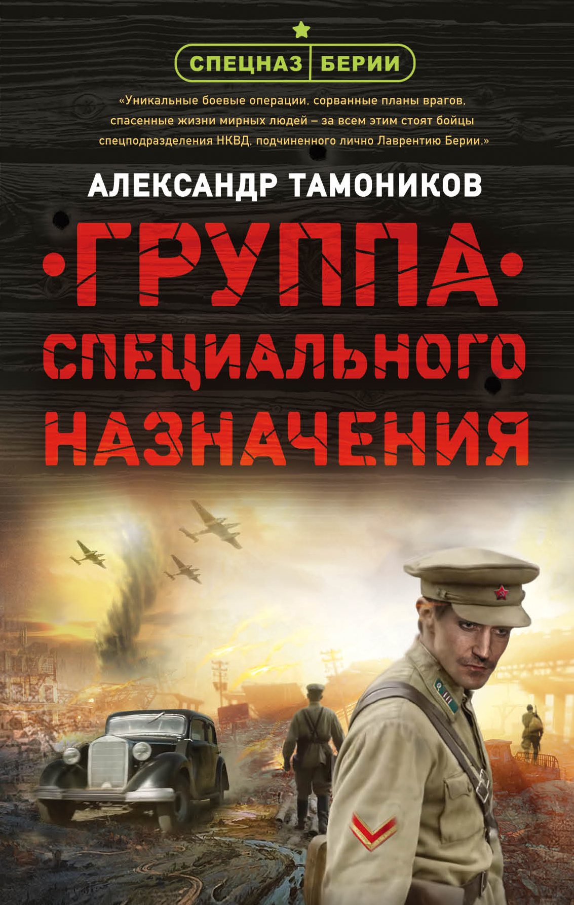 

Группа специального назначения