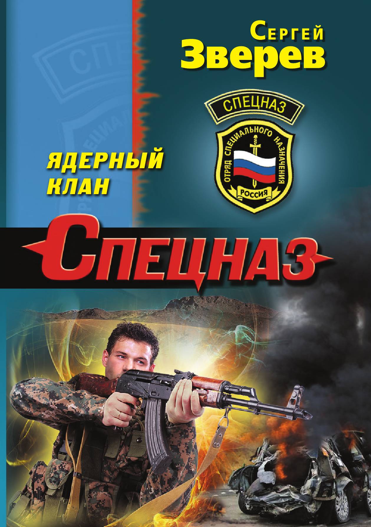 

Ядерный клан