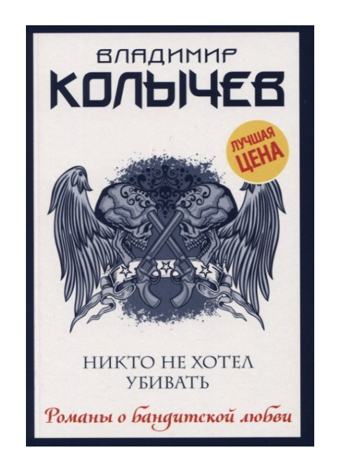 

Книга Никто не хотел убивать