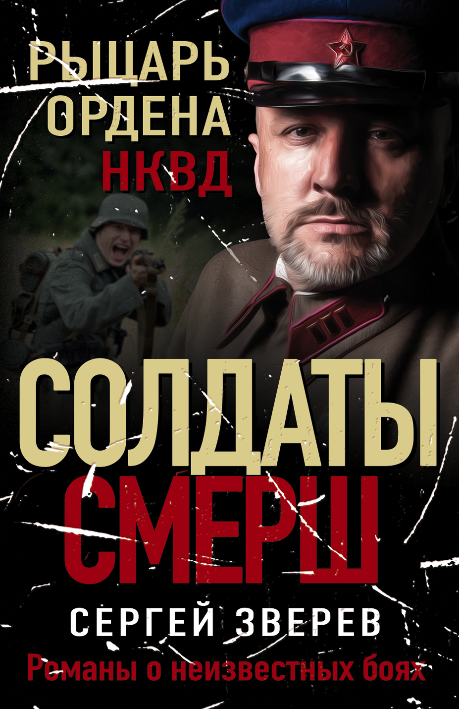 

Рыцарь ордена НКВД