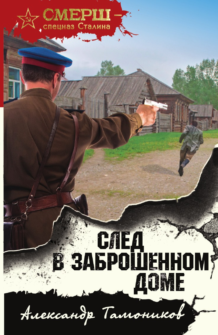 

След в заброшенном доме