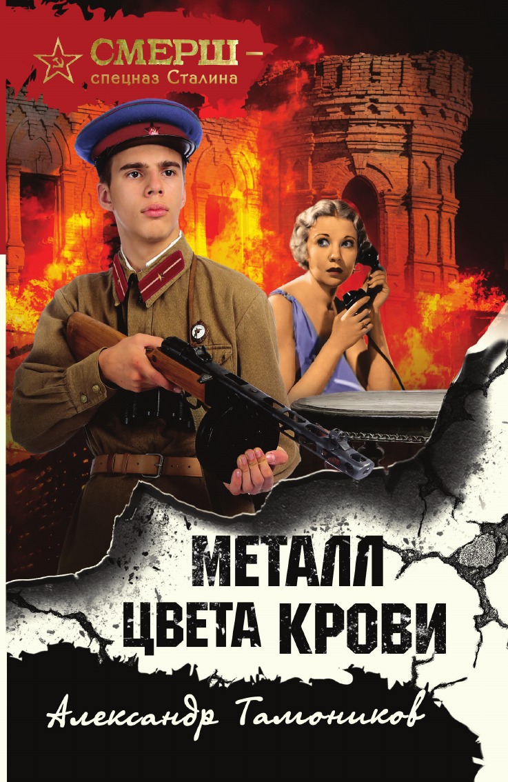 

Металл цвета крови