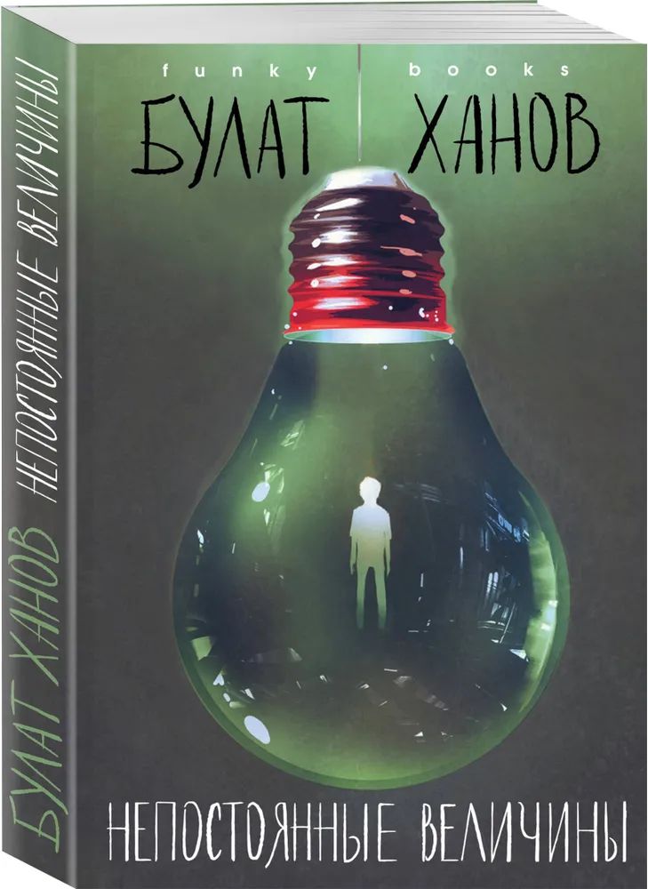 

Непостоянные величины