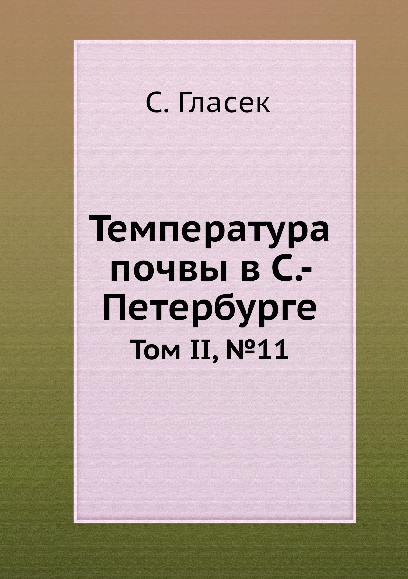 

Книга Температура почвы в С.- Петербурге. Том II, №11