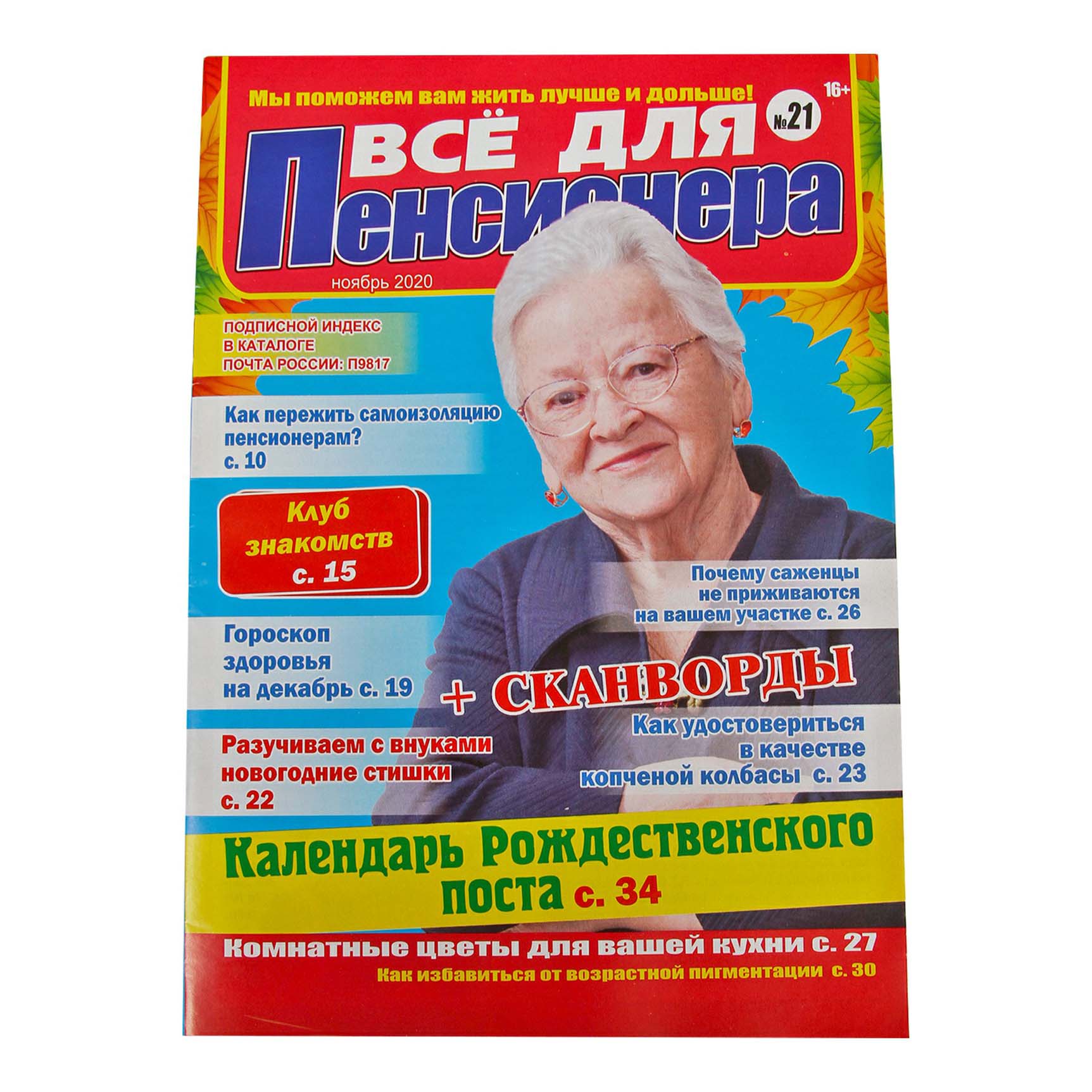 

Журнал Все для пенсионера