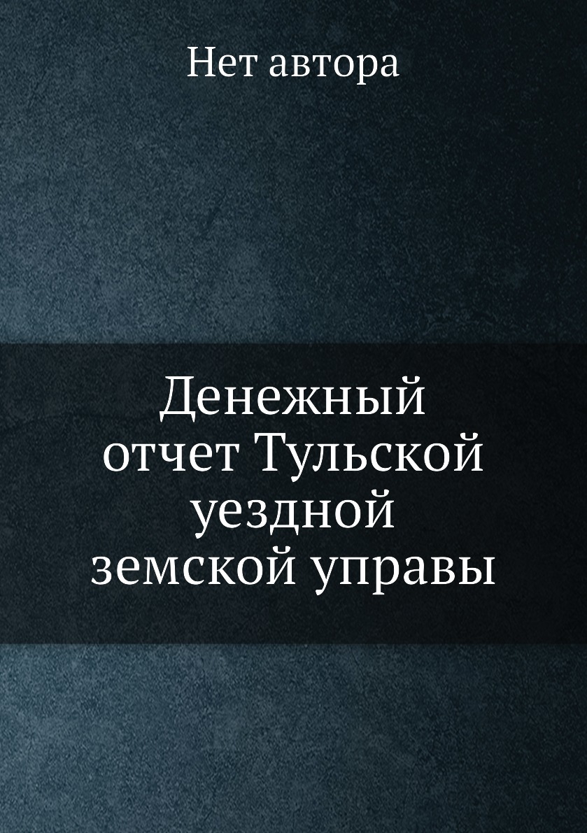

Книга Денежный отчет Тульской уездной земской управы