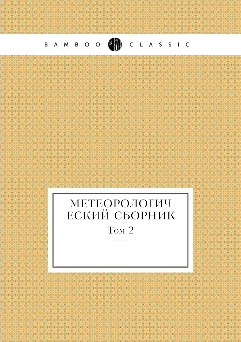

Книга Метеорологический сборник. Том 2