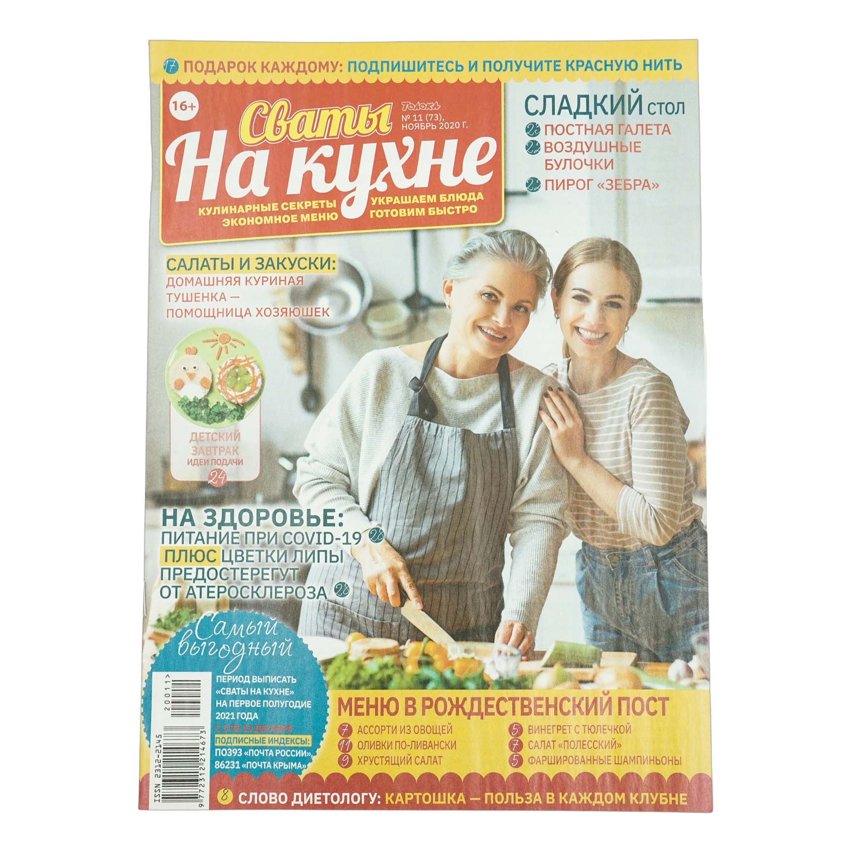 

Журнал Сваты на кухне