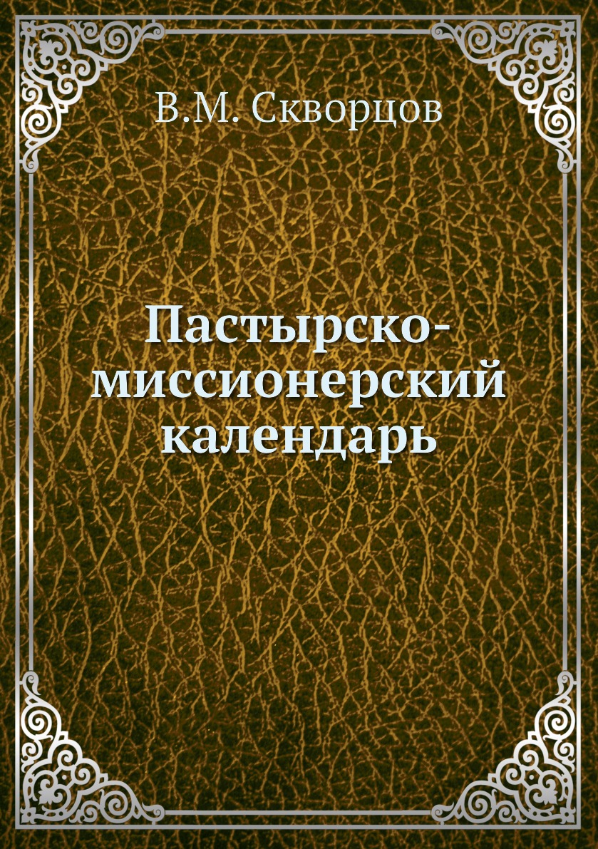 

Книга Пастырско-миссионерский календарь